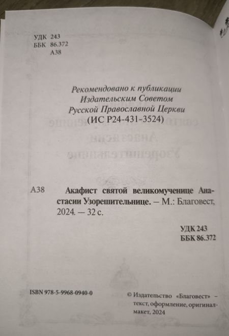 Акафист святой великомученице Анастасии Узорешительнице (Благовест)