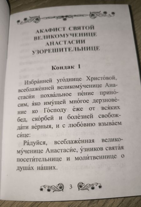 Акафист святой великомученице Анастасии Узорешительнице (Благовест)