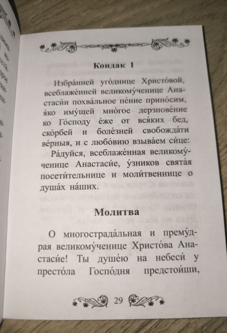 Акафист святой великомученице Анастасии Узорешительнице (Благовест)