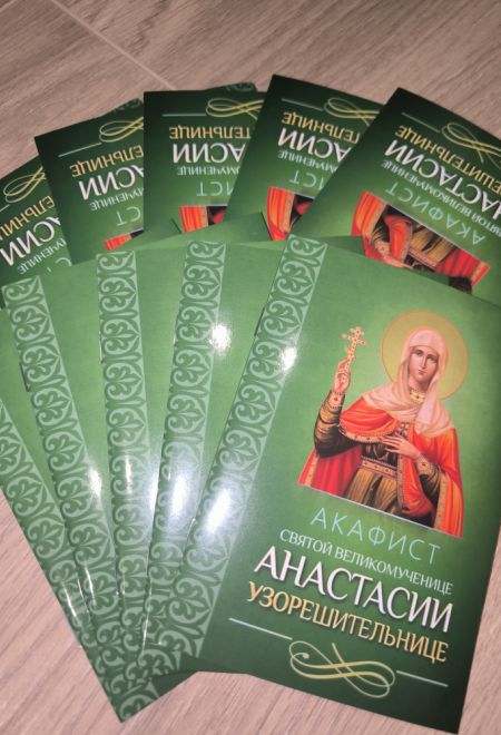 Акафист святой великомученице Анастасии Узорешительнице (Благовест)