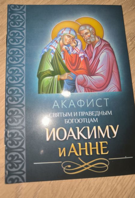 Акафист святым и праведным Богоотцам Иоакиму и Анне (Благовест)