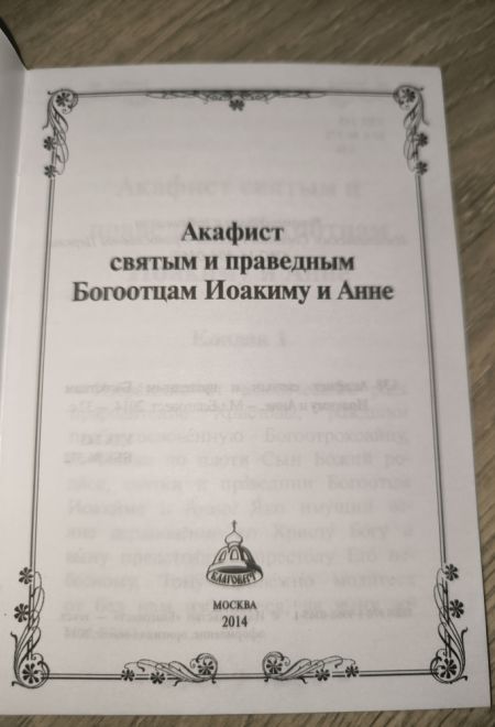Акафист святым и праведным Богоотцам Иоакиму и Анне (Благовест)