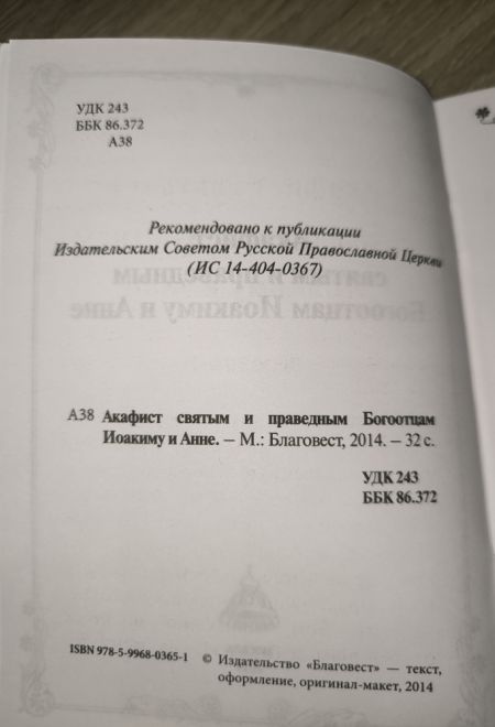 Акафист святым и праведным Богоотцам Иоакиму и Анне (Благовест)