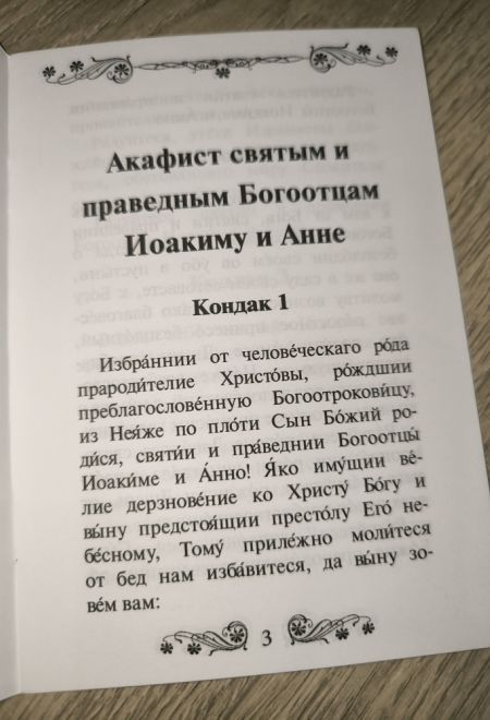 Акафист святым и праведным Богоотцам Иоакиму и Анне (Благовест)