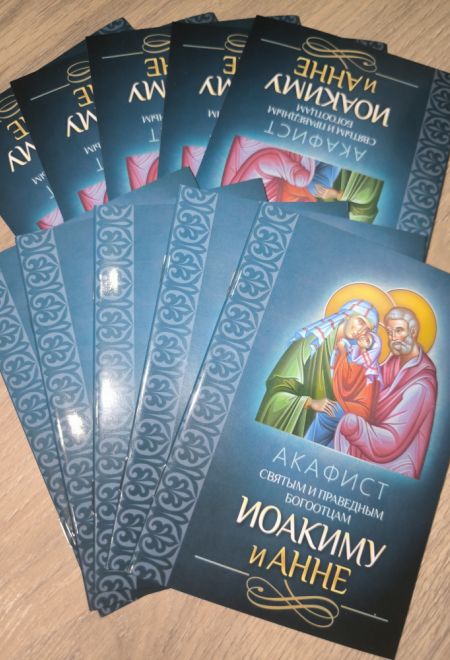 Акафист святым и праведным Богоотцам Иоакиму и Анне (Благовест)