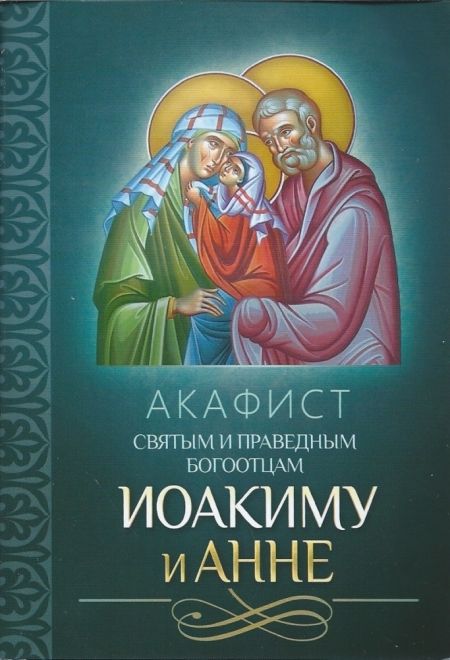 Акафист святым и праведным Богоотцам Иоакиму и Анне (Благовест)