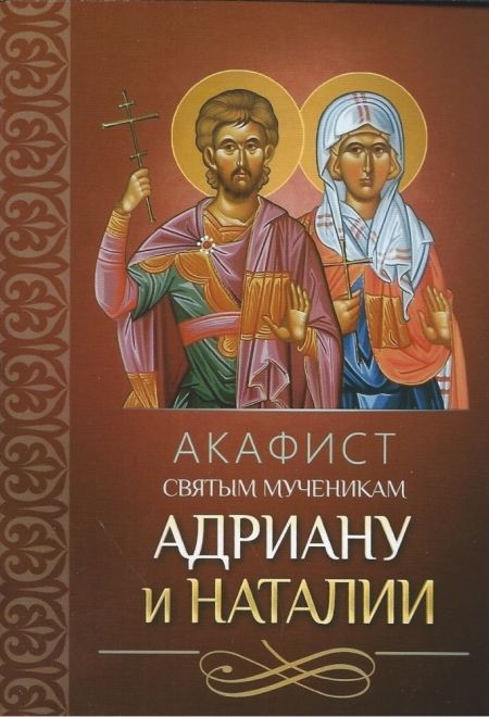 Акафист святым мученикам Адриану и Наталии (Благовест)