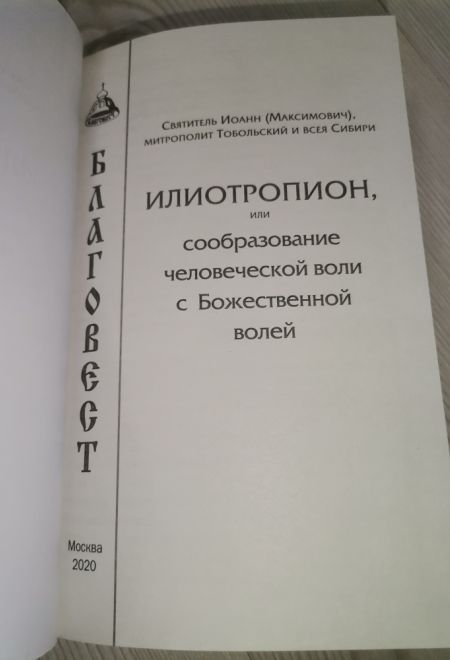 Илиотропион или сообразование человеческой воли с божественной волей (Благовест) (Святитель Иоанн (Максимович), митрополит Тобольский и всея Сибири)