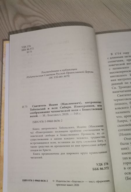 Илиотропион или сообразование человеческой воли с божественной волей (Благовест) (Святитель Иоанн (Максимович), митрополит Тобольский и всея Сибири)