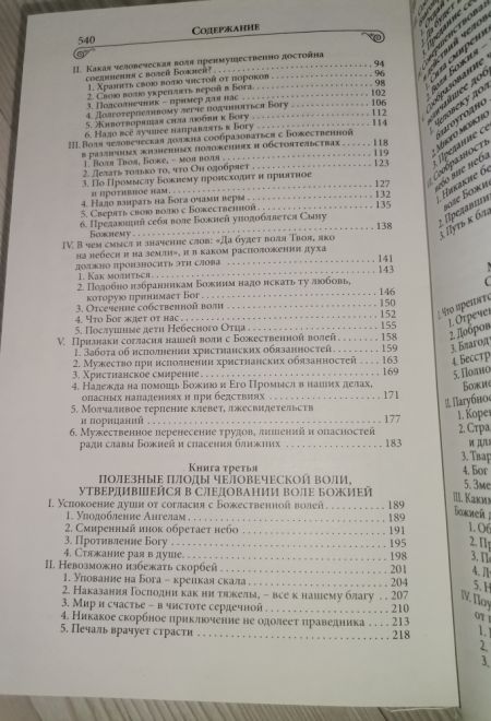 Илиотропион или сообразование человеческой воли с божественной волей (Благовест) (Святитель Иоанн (Максимович), митрополит Тобольский и всея Сибири)