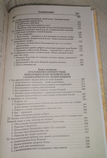 Илиотропион или сообразование человеческой воли с божественной волей (Благовест) (Святитель Иоанн (Максимович), митрополит Тобольский и всея Сибири)