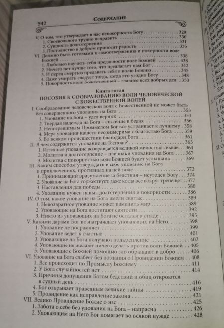 Илиотропион или сообразование человеческой воли с божественной волей (Благовест) (Святитель Иоанн (Максимович), митрополит Тобольский и всея Сибири)