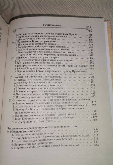 Илиотропион или сообразование человеческой воли с божественной волей (Благовест) (Святитель Иоанн (Максимович), митрополит Тобольский и всея Сибири)