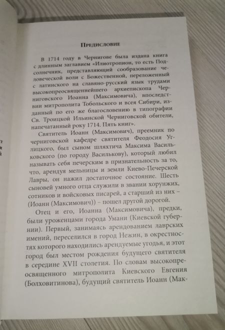 Илиотропион или сообразование человеческой воли с божественной волей (Благовест) (Святитель Иоанн (Максимович), митрополит Тобольский и всея Сибири)