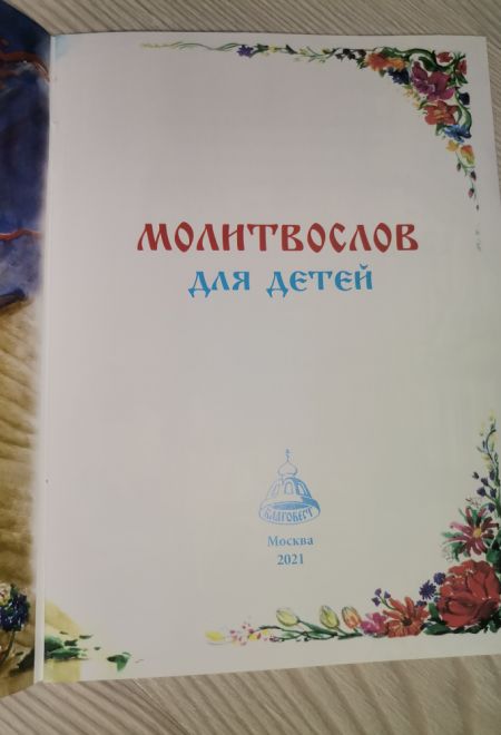 Молитвослов для детей (Благовест)