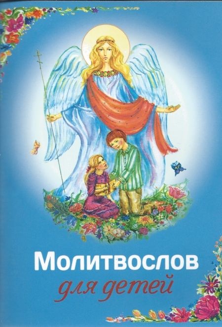 Молитвослов для детей (Благовест)