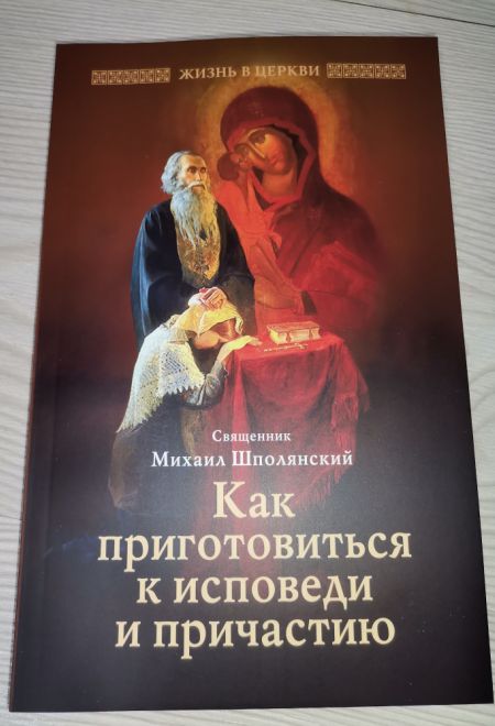 Как приготовиться к исповеди и причастию. Практическое пособие для православного христианина (Отчий дом) (Священник Шполянский Михаил)