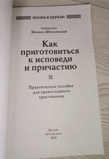 Как приготовиться к исповеди и причастию. Практическое пособие для православного христианина (Отчий дом) (Священник Шполянский Михаил)