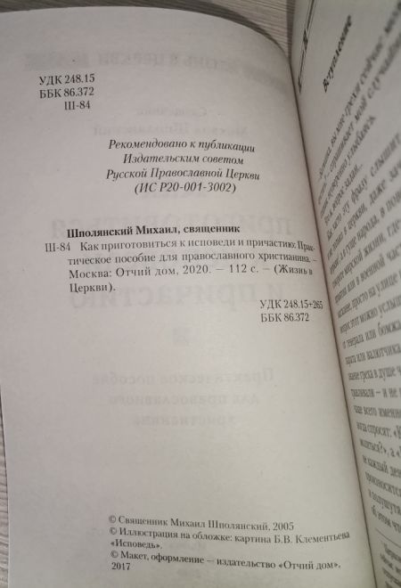 Как приготовиться к исповеди и причастию. Практическое пособие для православного христианина (Отчий дом) (Священник Шполянский Михаил)