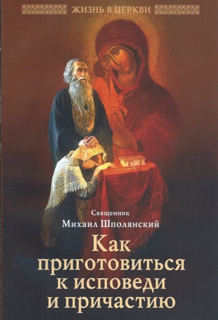 Как приготовиться к исповеди и причастию. Практическое пособие для православного христианина (Отчий дом) (Священник Шполянский Михаил)