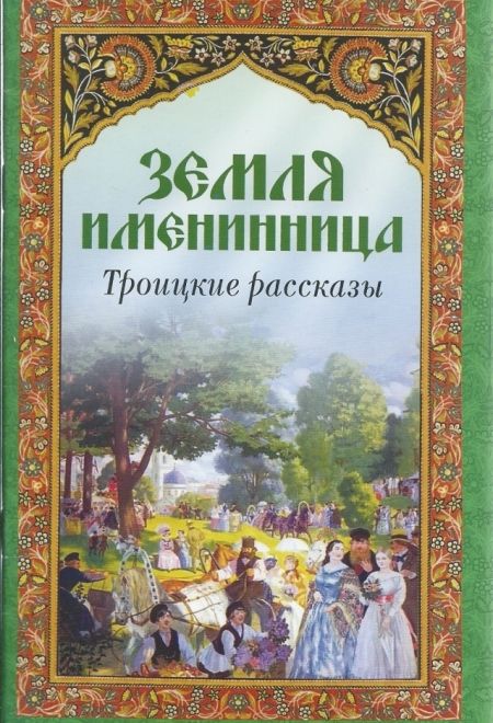 Земля имениница. Троицкие рассказы