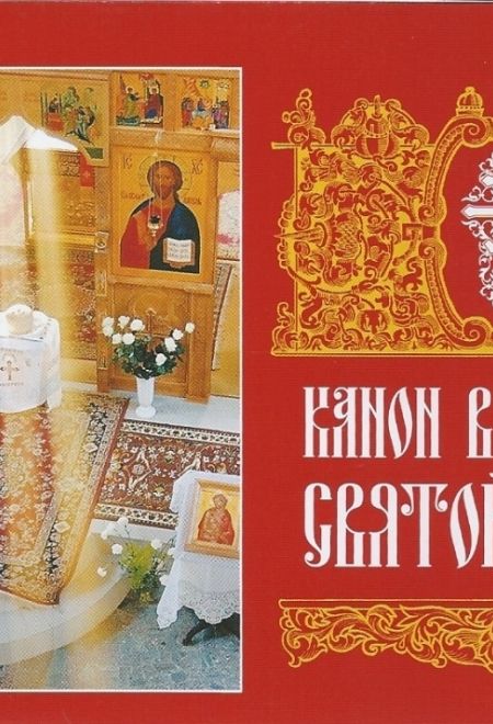 Канон в неделю Святой Пасхи (Сибирская Благозвонница)