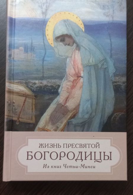 Жизнь Пресвятой Богородицы. Из книг Четьи-Минеи (Отчий Дом)