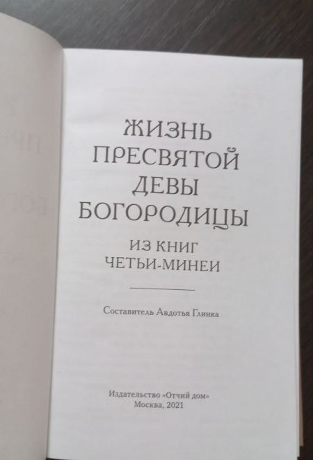 Жизнь Пресвятой Богородицы. Из книг Четьи-Минеи (Отчий Дом)