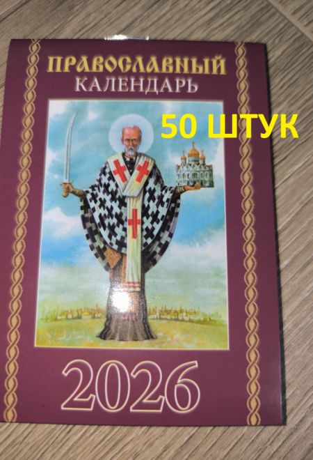 2026 Православный календарь - 50 штук. Карманный православный календарь на 2026 год (Синопсисъ, Библиополис) (Православный календарь)