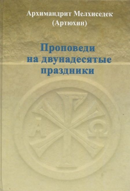 Проповеди на двунадесятые праздники (Оптина) (Храм Покрова Пресвятой Богородицы в Ясенево) (Архимандрит Мелхиседек (Артюхин))