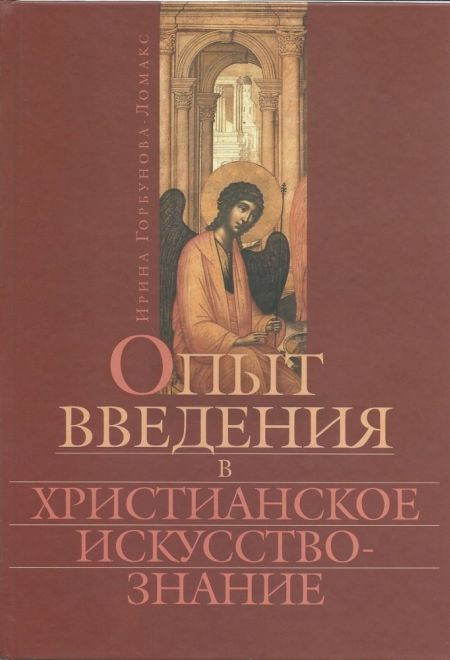 Опыт введения в христианское искусствознание (Сатисъ) (Горбунова-Ломакс Ирина)