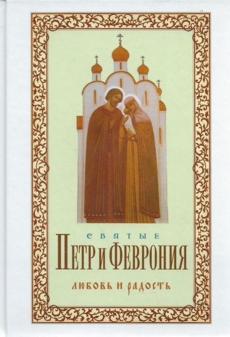 Святые Петр и Феврония. Любовь и радость (Оранта/Терирем)