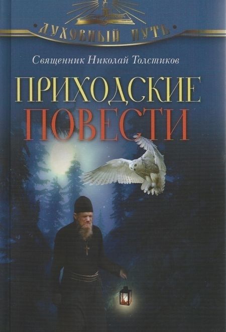 Приходские повести (Олма) (Священник Николай Толстиков)