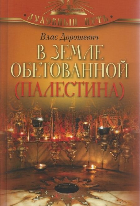 В земле обетованной. Палестина (Олма) (Дорошевич Влас)