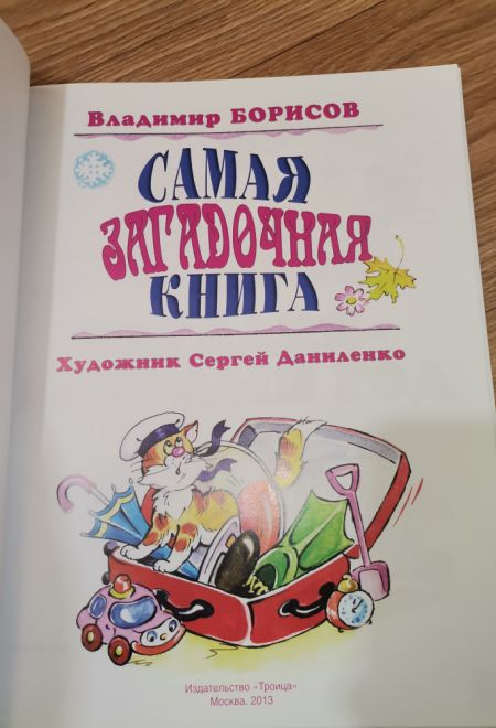 Самая загадочная книга. Загадки круглый год. Подарочная детская (Троица) (Борисов Владимир)