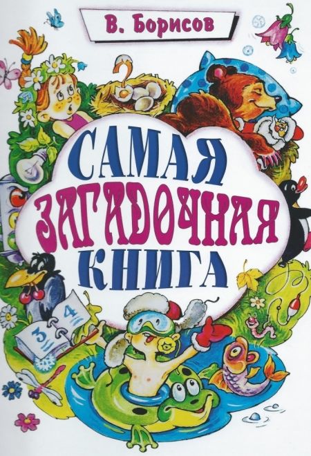 Самая загадочная книга. Загадки круглый год. Подарочная детская (Троица) (Борисов Владимир)