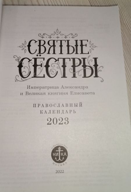 2023 Святые сестры. Императрица Александра и Великая княгиня Елисавета. Православный календарь-книга на 2023-й год (Ника)