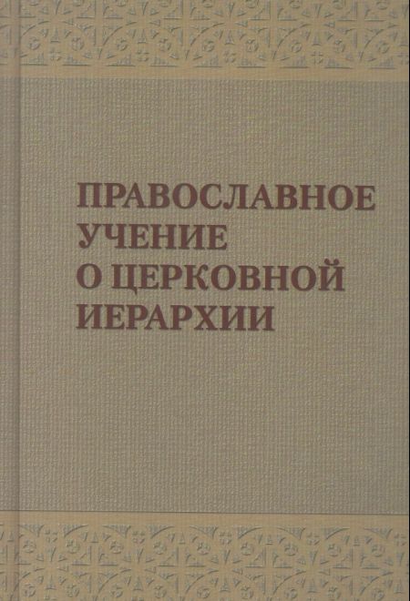 Православное учение о церковной иерархии: Антология святоотеческих текстов (Издат. МП РПЦ)