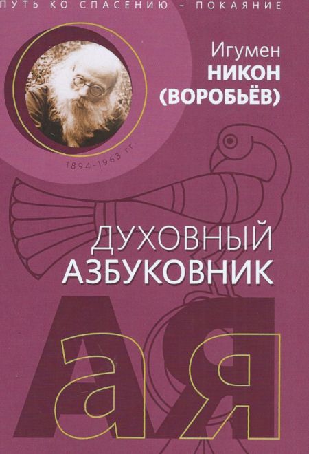 Духовный азбуковник. Путь ко спасению - покаяние. (Благочестие) (Игумен Никон (Воробьев))