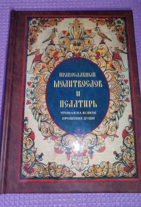 Молитвослов и псалтирь чтомая на всякое прошение души (Санкт-Петербург) (Составитель Глебов Алексей Н.)