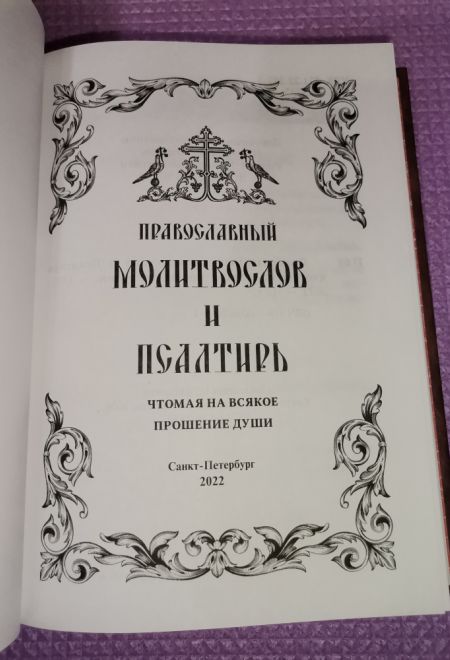 Молитвослов и псалтирь чтомая на всякое прошение души (Санкт-Петербург) (Составитель Глебов Алексей Н.)