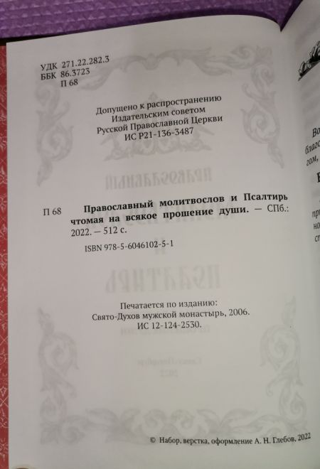 Молитвослов и псалтирь чтомая на всякое прошение души (Санкт-Петербург) (Составитель Глебов Алексей Н.)