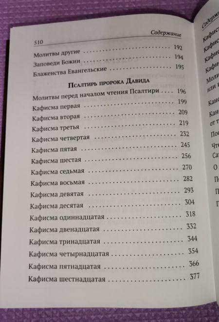 Молитвослов и псалтирь чтомая на всякое прошение души (Санкт-Петербург) (Составитель Глебов Алексей Н.)