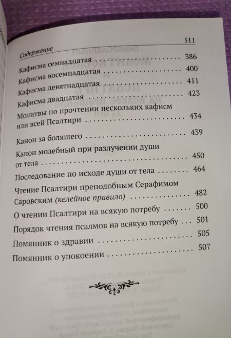 Молитвослов и псалтирь чтомая на всякое прошение души (Санкт-Петербург) (Составитель Глебов Алексей Н.)