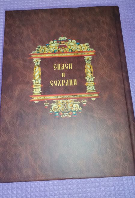 Молитвослов и псалтирь чтомая на всякое прошение души (Санкт-Петербург) (Составитель Глебов Алексей Н.)