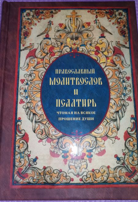 Молитвослов и псалтирь чтомая на всякое прошение души (Санкт-Петербург) (Составитель Глебов Алексей Н.)