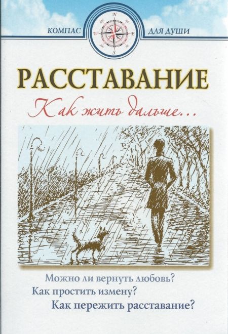 Расставание. Как жить дальше (ИБЭ) (Сост. Семеник Д.Г.)