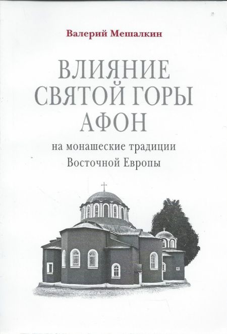 Влияние Святой Горы Афон на монашеские традиции Восточной Европы (Сретенский монастырь)