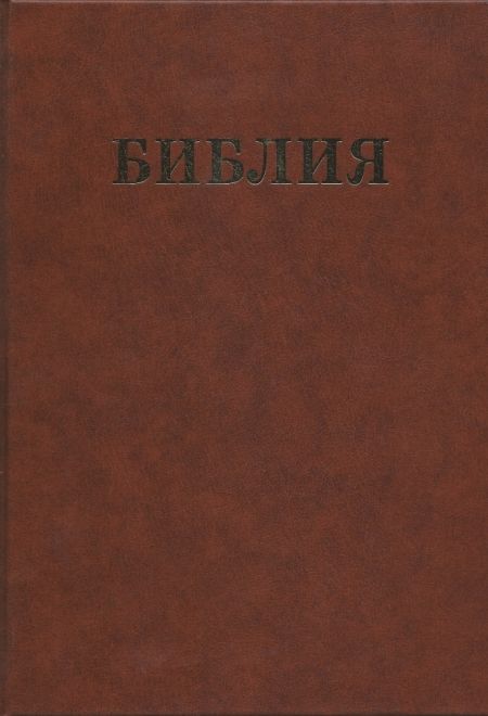 Библия семейная (коричневая, РБО) (Библия для всех)