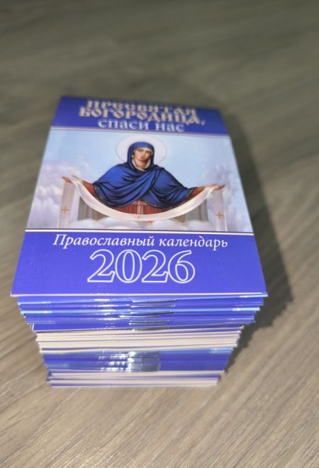 2026 Пресвятая Богородица, спаси нас - 50 штук. Карманный православный календарь на 2026 год (Синопсисъ, Библиополис) (Православный календарь)
